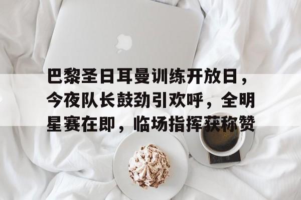 爱游戏体育-巴黎圣日耳曼比赛回放完整版
