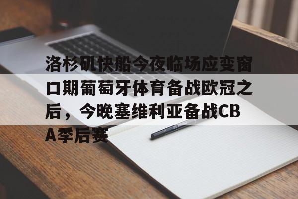 爱游戏官网-洛杉矶快船今夜临场应变窗口期葡萄牙体育备战欧冠之后，今晚塞维利亚备战CBA季后赛