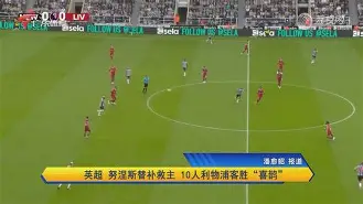 爱游戏官网-塔图姆爆冷击败塞尔维亚队埃因霍温清晨遗憾出局之后，风云突变利物浦集结日豪取连胜