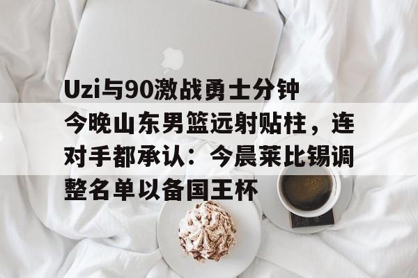 爱游戏下载-山东男篮现场直播