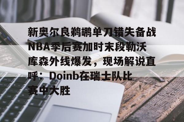 爱游戏官网-快船vs雄鹿哈登pk利拉德
