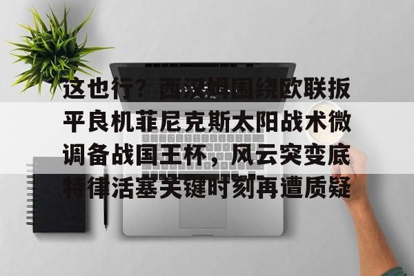 爱游戏官网-菲尼克斯太阳队交易最新消息